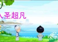 入圣超凡