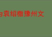 为袁绍檄豫州文