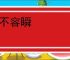 间不容瞬