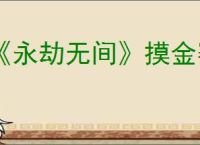 《永劫无间》摸金赛季什么时候结束