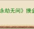 《永劫无间》摸金赛季什么时候结束