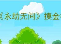 《永劫无间》摸金模式只有手游能玩吗