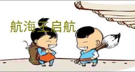 航海王启航