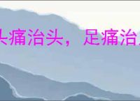 头痛治头，足痛治足
