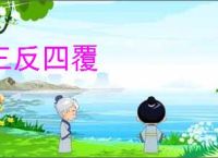 三反四覆