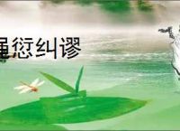绳愆纠谬