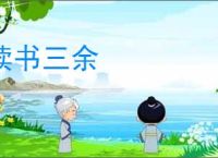 读书三余