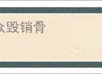众毁销骨