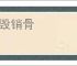 众毁销骨
