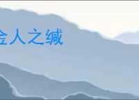 金人之缄