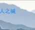 金人之缄