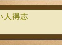 小人得志