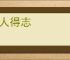 小人得志