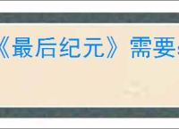 《最后纪元》需要steam连接解决办法
