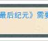 《最后纪元》需要steam连接解决办法