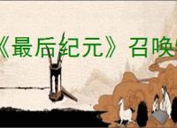 《最后纪元》召唤物模式切换方式