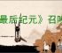 《最后纪元》召唤物模式切换方式