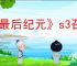 《最后纪元》s3召唤剑齿虎改动介绍