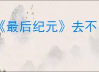 《最后纪元》去不了神庙之顶解决方法