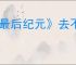 《最后纪元》去不了神庙之顶解决方法