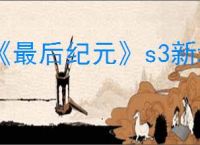 《最后纪元》s3新增暗金介绍