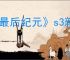 《最后纪元》s3新增暗金介绍