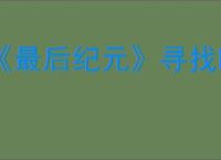 《最后纪元》寻找时间线的其他分支介绍