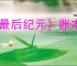 《最后纪元》账本任务失败影响分析