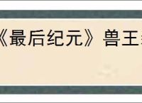 《最后纪元》兽王装备介绍