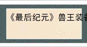 《最后纪元》兽王装备介绍