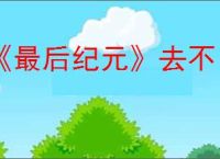 《最后纪元》去不了腐化湖泊解决方法