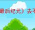 《最后纪元》去不了腐化湖泊解决方法