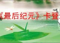 《最后纪元》卡登录界面解决办法
