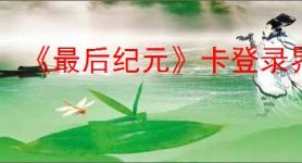 《最后纪元》卡登录界面解决办法