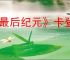 《最后纪元》卡登录界面解决办法