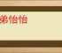 兄弟怡怡