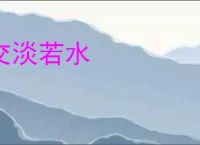 交淡若水