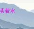 交淡若水