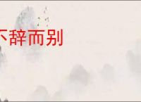 不辞而别