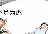 不足为虑