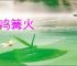 狐鸣篝火