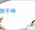 颠倒干坤