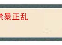 禁暴正乱