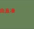 枉曲直凑