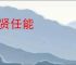 举贤任能