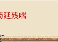 苟延残喘