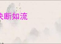 决断如流