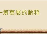 一筹莫展的解释