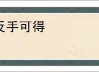 反手可得