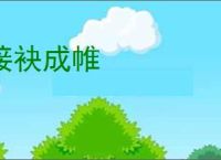 接袂成帷